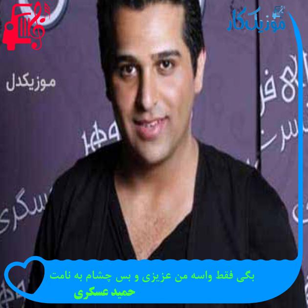 آهنگ بگی فقط واسه من عزیزی و بس چشام به نامت از حمید عسکری + متن ترانه
