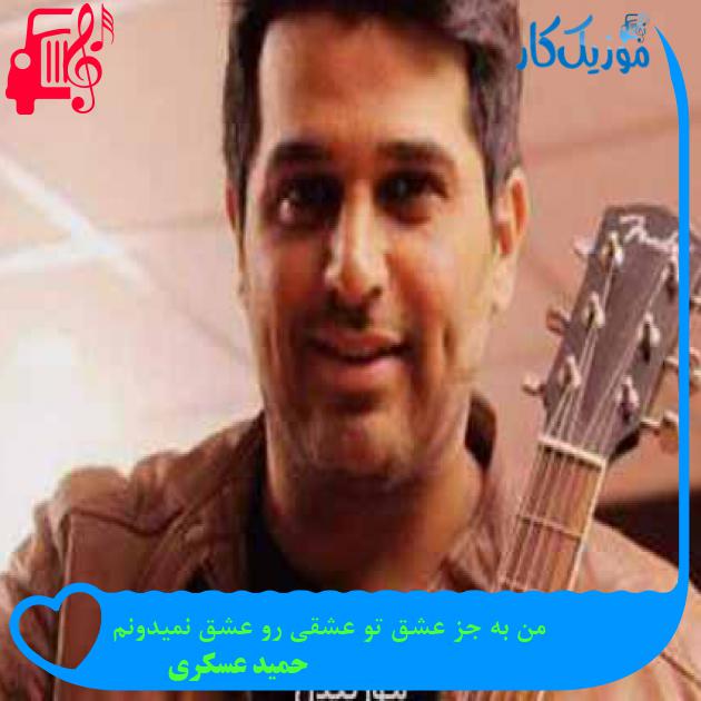 آهنگ من به جز عشق تو عشقی رو عشق نمیدونم از حمید عسکری + متن ترانه آهنگ من به جز عشق تو عشقی رو عشق نمیدونم از حمید عسکری + متن ترانه