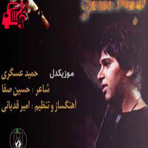 دانلود آهنگ آهنگ افتادن پرواز از بال پرنده از حمید عسکری + متن ترانه