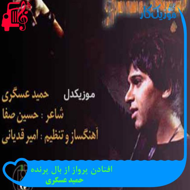 آهنگ افتادن پرواز از بال پرنده از حمید عسکری + متن ترانه آهنگ افتادن پرواز از بال پرنده از حمید عسکری + متن ترانه