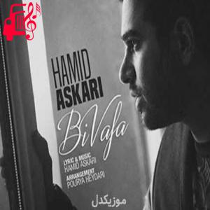 کاور آهنگ بی وفا از حمید عسکری + متن ترانه اثر حمید عسکری