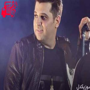دانلود آهنگ آهنگ آخه تو عزیزی واسه من خیلی‌ عزیزی از حمید عسکری + متن ترانه