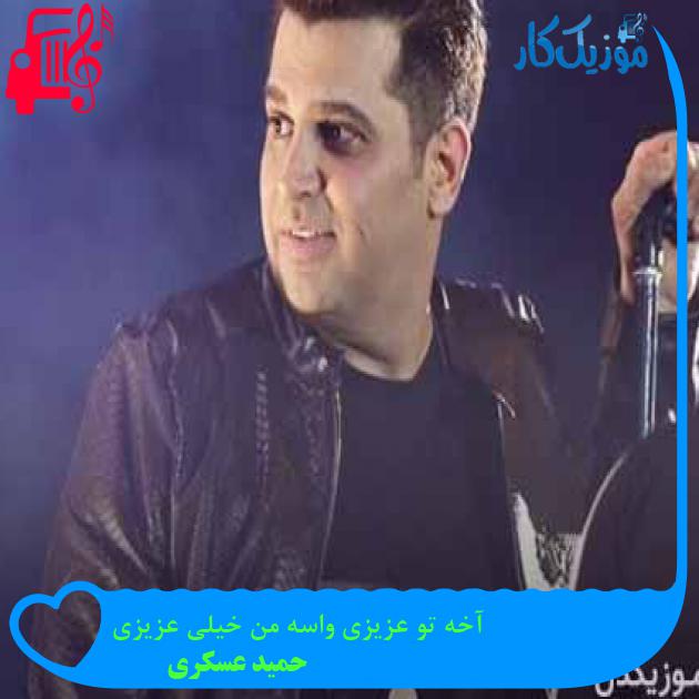 آهنگ آخه تو عزیزی واسه من خیلی عزیزی از حمید عسکری + متن ترانه آهنگ آخه تو عزیزی واسه من خیلی عزیزی از حمید عسکری + متن ترانه
