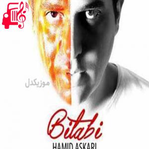 دانلود آهنگ آهنگ بی تابی از حمید عسکری + متن ترانه