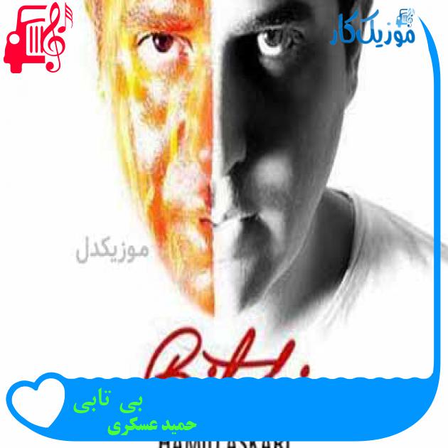 آهنگ بی تابی از حمید عسکری + متن ترانه