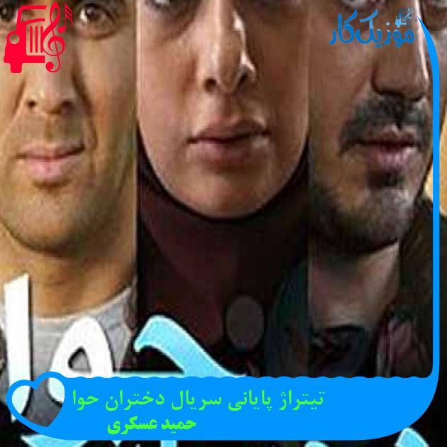 آهنگ تیتراژ پایانی سریال دختران حوا از حمید عسکری + متن ترانه آهنگ تیتراژ پایانی سریال دختران حوا از حمید عسکری + متن ترانه