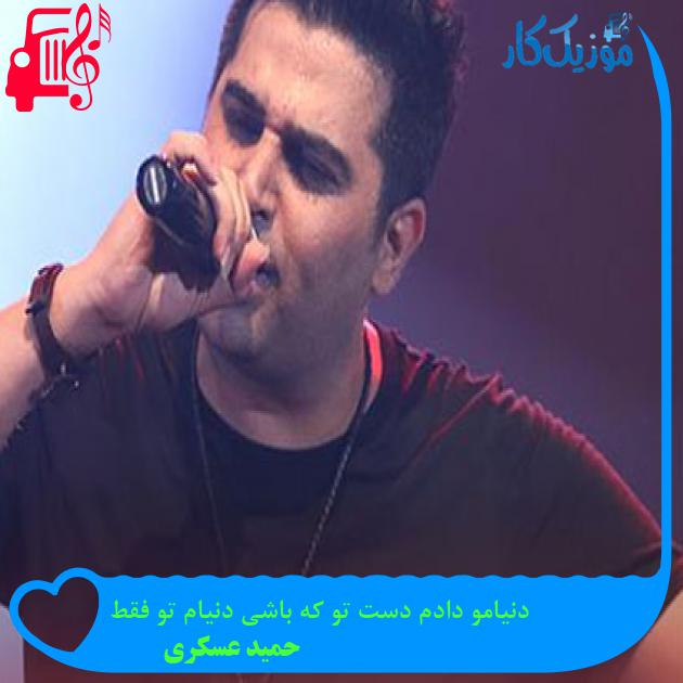دانلود آهنگ دنیامو دادم دست تو که باشی دنیام تو فقط از حمید عسکری MP3 دانلود آهنگ دنیامو دادم دست تو که باشی دنیام تو فقط از حمید عسکری MP3