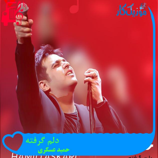 آهنگ دلم گرفته از حمید عسکری + متن ترانه آهنگ دلم گرفته از حمید عسکری + متن ترانه