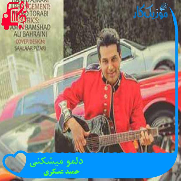 آهنگ دلمو میشکنی از حمید عسکری + متن ترانه آهنگ دلمو میشکنی از حمید عسکری + متن ترانه