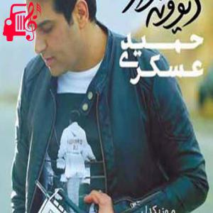دانلود آهنگ آهنگ منکر میشی عشق منو ولی از حمید عسکری + متن ترانه