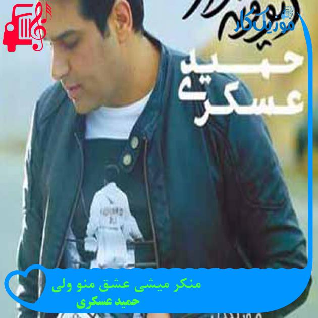 آهنگ منکر میشی عشق منو ولی از حمید عسکری + متن ترانه