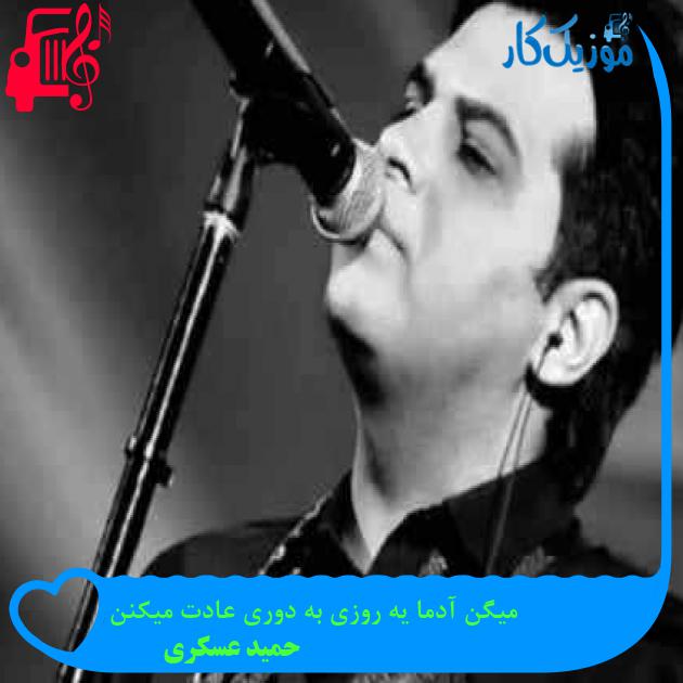 آهنگ میگن آدما یه روزی به دوری عادت میکنن از حمید عسکری + متن ترانه