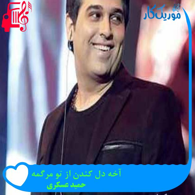 آهنگ آخه دل کندن از تو مرگمه از حمید عسکری + متن ترانه آهنگ آخه دل کندن از تو مرگمه از حمید عسکری + متن ترانه