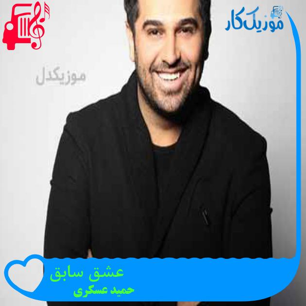 آهنگ عشق سابق از حمید عسکری + متن ترانه