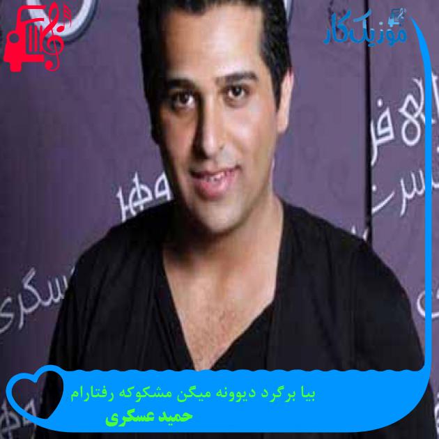 آهنگ بیا برگرد دیوونه میگن مشکوکه رفتارام از حمید عسکری + متن ترانه آهنگ بیا برگرد دیوونه میگن مشکوکه رفتارام از حمید عسکری + متن ترانه