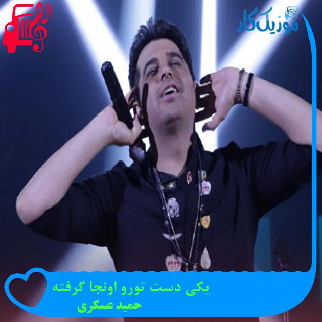 آهنگ یکی دست تورو اونجا گرفته از حمید عسکری