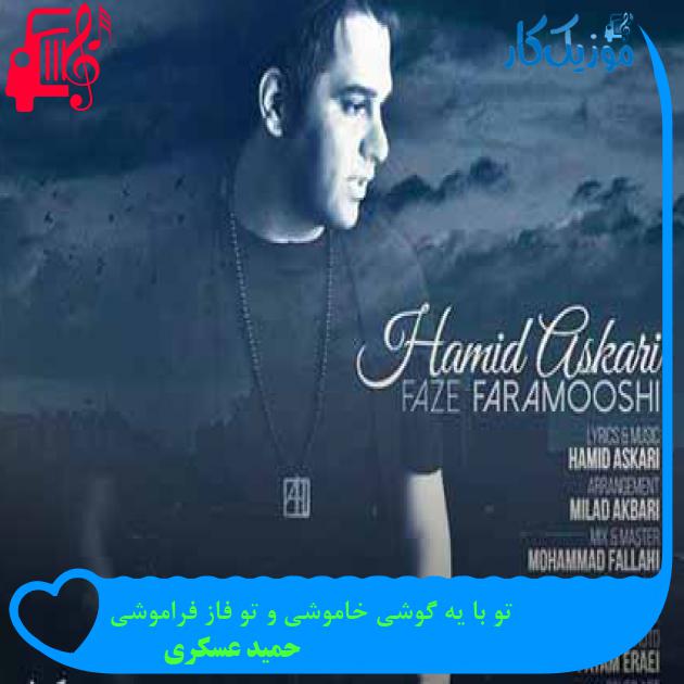 آهنگ تو با یه گوشی خاموشی و تو فاز فراموشی از حمید عسکری + متن ترانه آهنگ تو با یه گوشی خاموشی و تو فاز فراموشی از حمید عسکری + متن ترانه