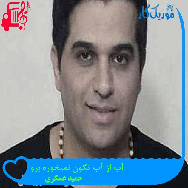 آهنگ آب از آب تکون نمیخوره برو از حمید عسکری + متن ترانه آهنگ آب از آب تکون نمیخوره برو از حمید عسکری + متن ترانه