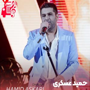 کاور آهنگ قسم از حمید عسکری اثر حمید عسکری