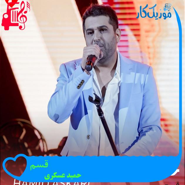 آهنگ قسم از حمید عسکری آهنگ قسم از حمید عسکری