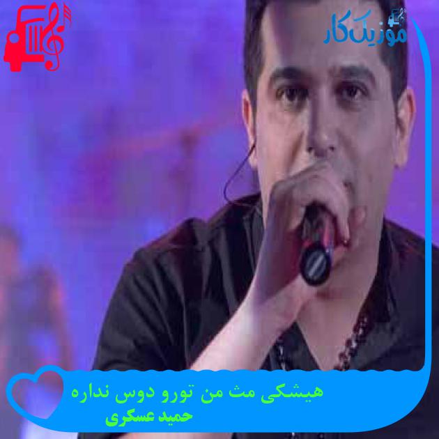 آهنگ هیشکی مث من تورو دوس نداره از حمید عسکری + متن ترانه آهنگ هیشکی مث من تورو دوس نداره از حمید عسکری + متن ترانه