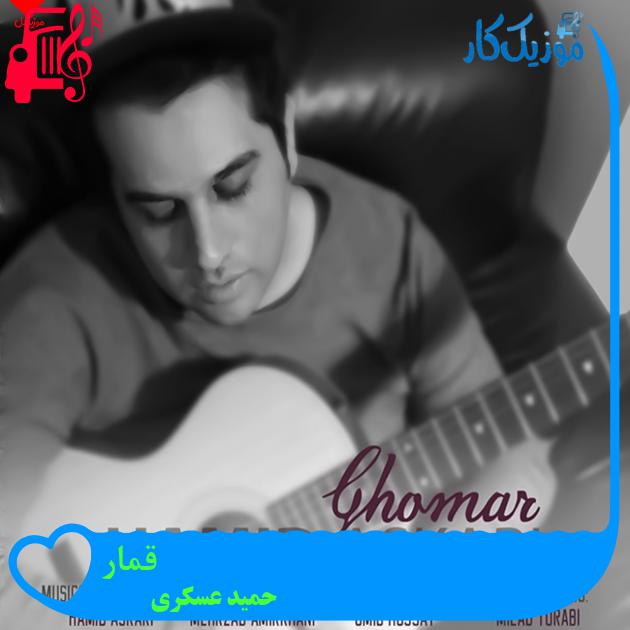 آهنگ قمار از حمید عسکری + متن ترانه آهنگ قمار از حمید عسکری + متن ترانه