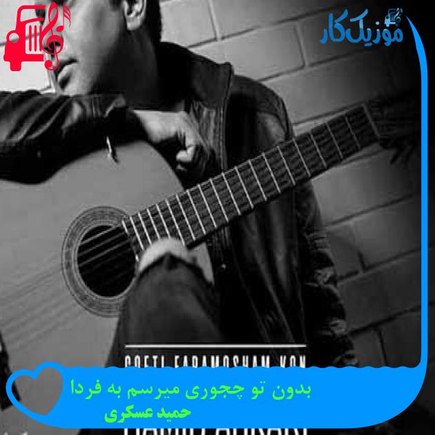 آهنگ بدون تو چجوری میرسم به فردا از حمید عسکری + متن ترانه آهنگ بدون تو چجوری میرسم به فردا از حمید عسکری + متن ترانه