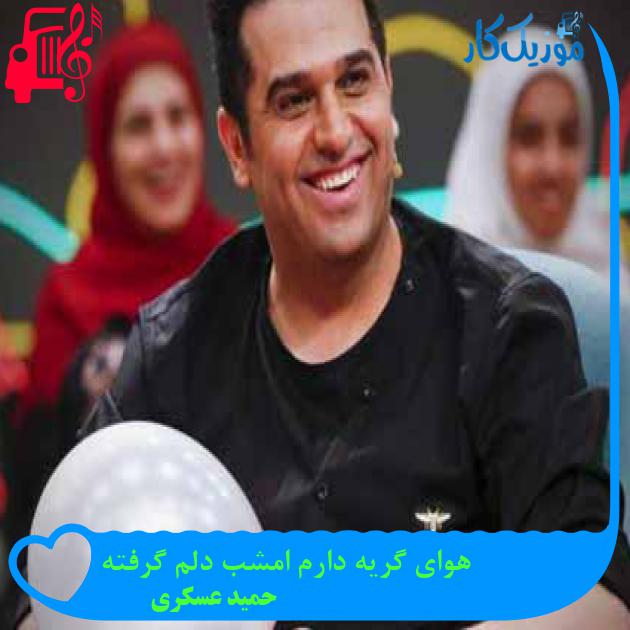 آهنگ هوای گریه از حمید عسکری + متن ترانه