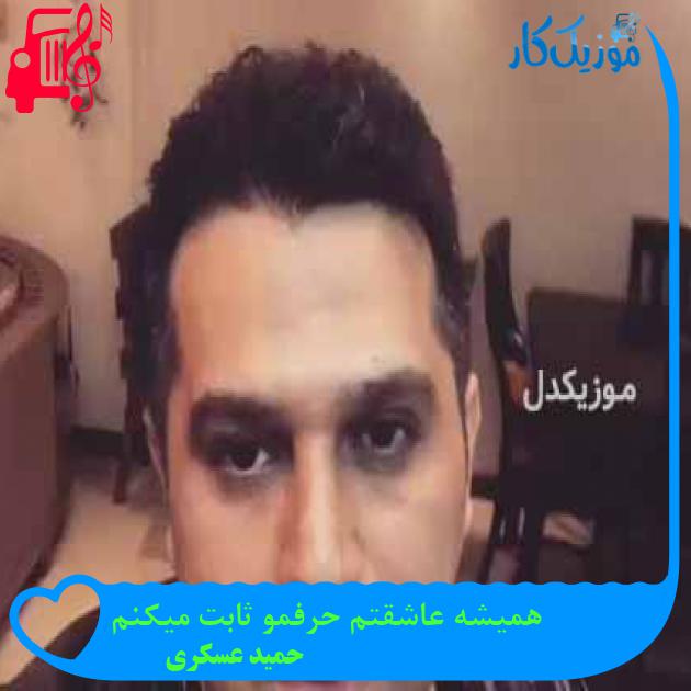 آهنگ همیشه عاشقتم حرفمو ثابت میکنم از حمید عسکری + متن ترانه