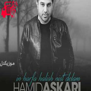 دانلود آهنگ آهنگ با خودم میگفتم آخر یکی درکم میکنه از حمید عسکری + متن ترانه