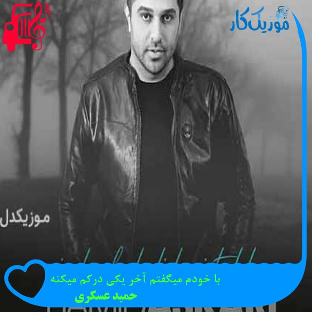 آهنگ با خودم میگفتم آخر یکی درکم میکنه از حمید عسکری + متن ترانه آهنگ با خودم میگفتم آخر یکی درکم میکنه از حمید عسکری + متن ترانه