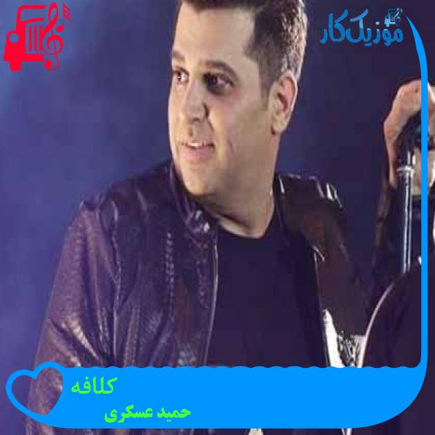 آهنگ کلافه از حمید عسکری + متن ترانه آهنگ کلافه از حمید عسکری + متن ترانه