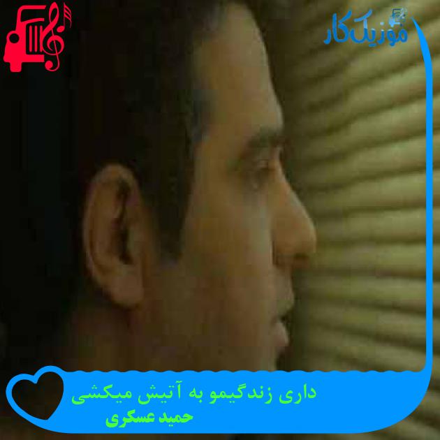 آهنگ داری زندگیمو به آتیش میکشی از حمید عسکری آهنگ داری زندگیمو به آتیش میکشی از حمید عسکری