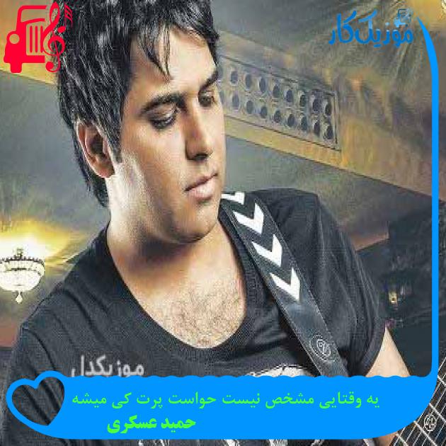 آهنگ یه وقتایی مشخص نیست حواست پرت کی میشه از حمید عسکری + متن ترانه آهنگ یه وقتایی مشخص نیست حواست پرت کی میشه از حمید عسکری + متن ترانه