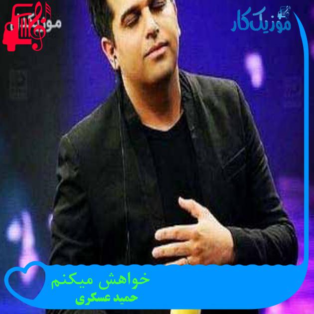 آهنگ خواهش میکنم از حمید عسکری + متن ترانه