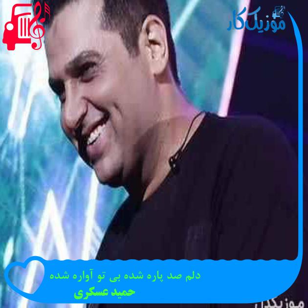 آهنگ دلم صد پاره شده بی تو آواره شده از حمید عسکری + متن ترانه آهنگ دلم صد پاره شده بی تو آواره شده از حمید عسکری + متن ترانه