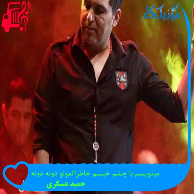 آهنگ مینویسم با چشم خیسم خاطراتمونو دونه دونه از حمید عسکری + متن ترانه آهنگ مینویسم با چشم خیسم خاطراتمونو دونه دونه از حمید عسکری + متن ترانه