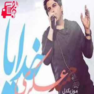 دانلود آهنگ آهنگ خدایا راهو گم کردم کمک کن تا که برگردم از حمید عسکری + متن ترانه