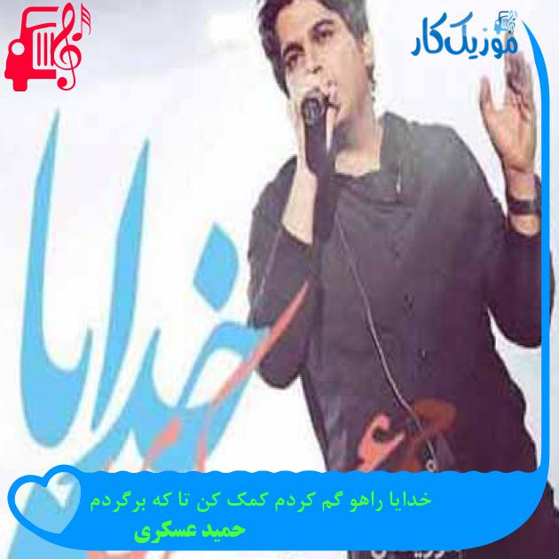 آهنگ خدایا راهو گم کردم کمک کن تا که برگردم از حمید عسکری + متن ترانه آهنگ خدایا راهو گم کردم کمک کن تا که برگردم از حمید عسکری + متن ترانه