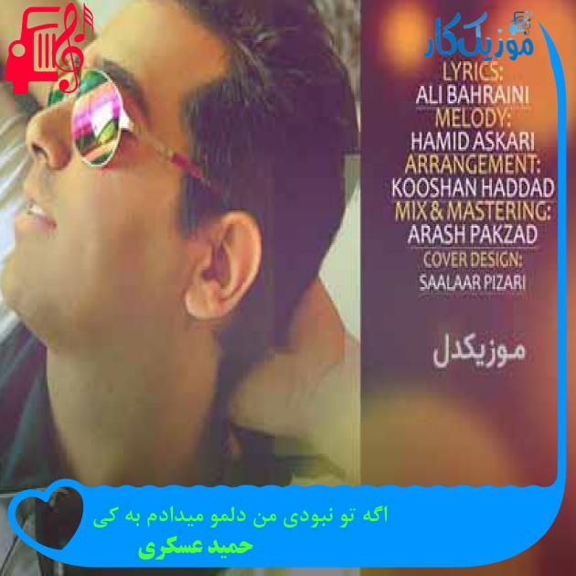 آهنگ اگه تو نبودی من دلمو میدادم به کی از حمید عسکری + متن ترانه آهنگ اگه تو نبودی من دلمو میدادم به کی از حمید عسکری + متن ترانه