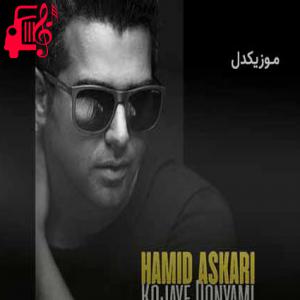 دانلود آهنگ آهنگ این رابطه ام مثل عشقای قبلی شد از حمید عسکری + متن ترانه