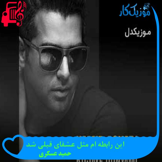 آهنگ این رابطه ام مثل عشقای قبلی شد از حمید عسکری + متن ترانه