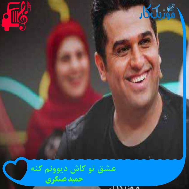 آهنگ عشق تو کاش دیوونم کنه از حمید عسکری + متن ترانه آهنگ عشق تو کاش دیوونم کنه از حمید عسکری + متن ترانه