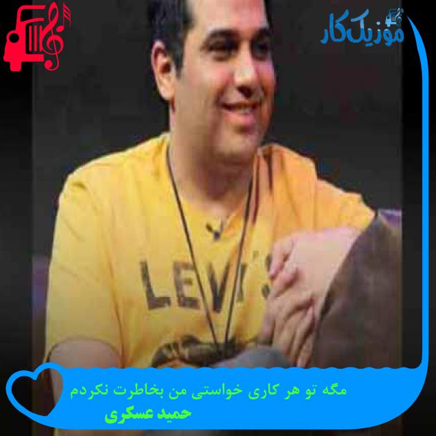 آهنگ مگه تو هر کاری خواستی من بخاطرت نکردم از حمید عسکری + متن ترانه آهنگ مگه تو هر کاری خواستی من بخاطرت نکردم از حمید عسکری + متن ترانه