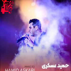دانلود آهنگ آهنگ منو تو از حمید عسکری