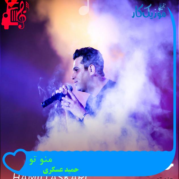 آهنگ منو تو از حمید عسکری آهنگ منو تو از حمید عسکری