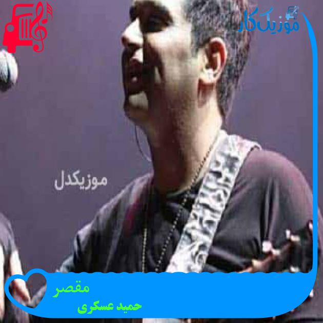 آهنگ مقصر از حمید عسکری + متن ترانه آهنگ مقصر از حمید عسکری + متن ترانه