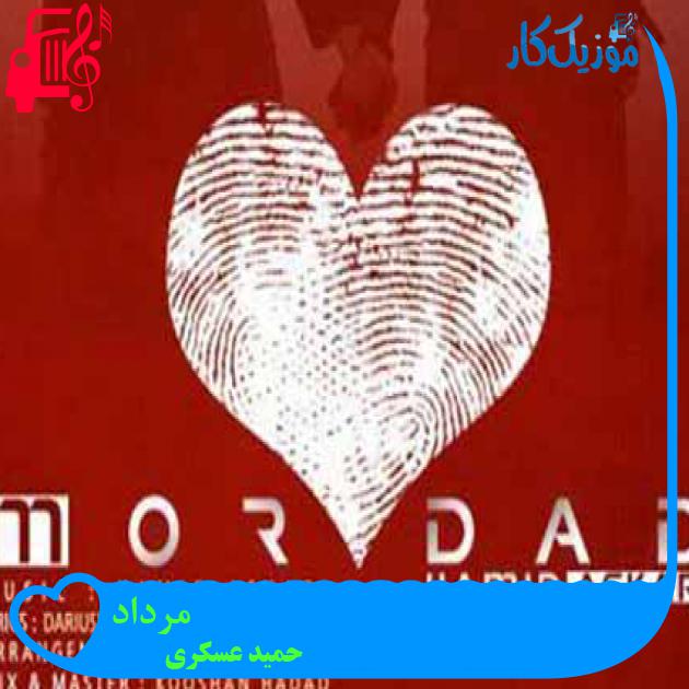 آهنگ مرداد از حمید عسکری + متن ترانه آهنگ مرداد از حمید عسکری + متن ترانه