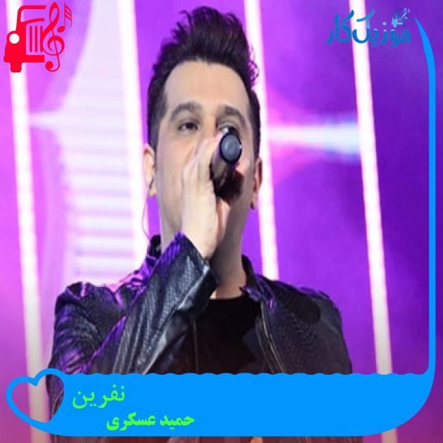آهنگ نفرین از حمید عسکری + متن ترانه