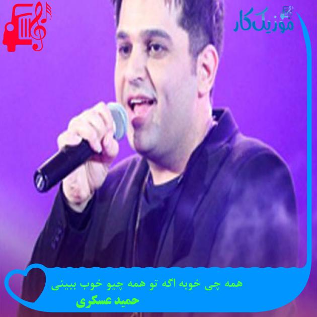 آهنگ همه چی خوبه اگه تو همه چیو خوب ببینی از حمید عسکری آهنگ همه چی خوبه اگه تو همه چیو خوب ببینی از حمید عسکری
